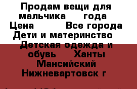 Продам вещи для мальчика 1-2 года › Цена ­ 500 - Все города Дети и материнство » Детская одежда и обувь   . Ханты-Мансийский,Нижневартовск г.